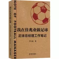 醉染图书我在佳兆业做足球 足球总经理工作笔记9787532177530