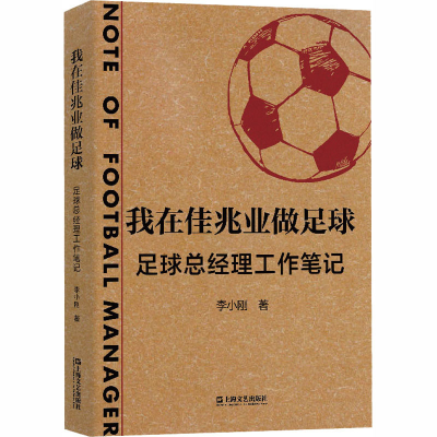 醉染图书我在佳兆业做足球 足球总经理工作笔记9787532177530
