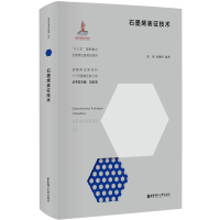 醉染图书石墨烯表征技术9787562864134