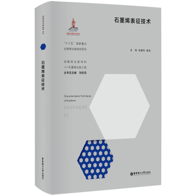 醉染图书石墨烯表征技术9787562864134