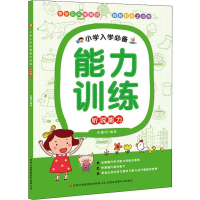 醉染图书小学入学能力训练 听说能力9787553492117