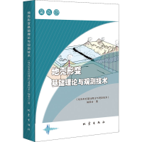 醉染图书地壳形变基础理论与观测技术9787502853181