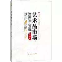 醉染图书艺术品市场 消费与金融9787522005508
