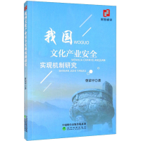 醉染图书我文化业安全实现机制研究9787521826913
