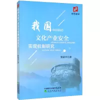 醉染图书我文化业安全实现机制研究9787521826913