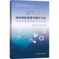 醉染图书基于AFM的纳米物体建模与操作方法9787564641368