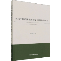 醉染图书当代中国群团组织研究(2000-2021)9787520384315