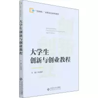 醉染图书大学生创新与创业教程9787303275601