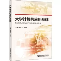 醉染图书大学计算机应用基础9787563565993