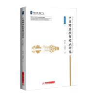 醉染图书中国精准扶贫模式研究(汉英对照)9787568075824