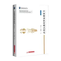 醉染图书中国精准扶贫模式研究(汉英对照)9787568075824