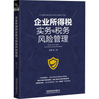 醉染图书企业所得税实务与税务风险管理9787113268251