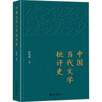 醉染图书中国当代文学批评史9787301329030