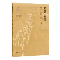 醉染图书新疆是个好地方:草原童话9787566019929