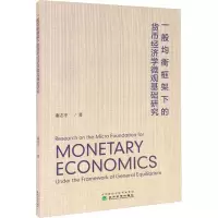 醉染图书一般均衡框架下的货币经济学微观基础研究9787521826883