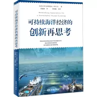 醉染图书可持续海洋经济的创新再思考9787521007503