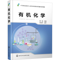 醉染图书有机化学97871205