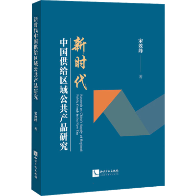 醉染图书新时代中国供给区域公共产品研究9787513077965