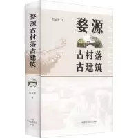 醉染图书婺源古村落古建筑9787312052996