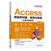 醉染图书Access数据库创建、使用与管理从新手高9787302585954