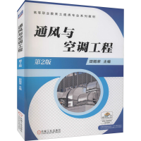 醉染图书通风与空调工程 第2版9787111638414
