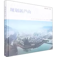 醉染图书规划新芦山9787112267453