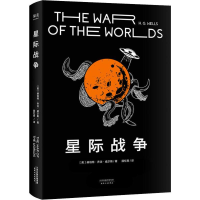 醉染图书星际战争9787201154510