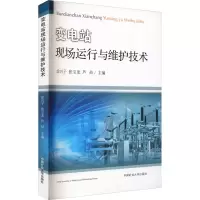 醉染图书变电站现场运行与维护技术9787564645731