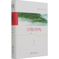 醉染图书万物共鸣 南山9787521912678