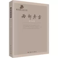 醉染图书西部考古 2辑9787030700322