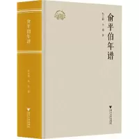 醉染图书俞平伯年谱9787308213271