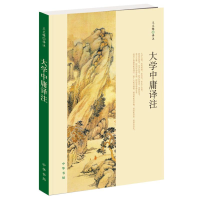 醉染图书大学中庸译注9787101137804