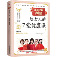 醉染图书养生堂给女人的7堂健康课 全新修订版9787571307202