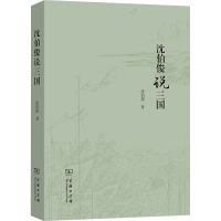 醉染图书沈伯俊说三国9787100199124