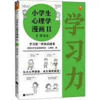 醉染图书小学生心理学漫画 学习力9787559450913