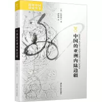 醉染图书中国的亚洲内陆边疆9787214042156