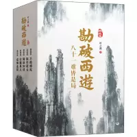 醉染图书勘破西游 典藏版(全5册)9787517711278