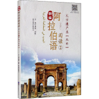 醉染图书新编阿拉伯语阅读 2 天方遗产录(北非)9787519274955