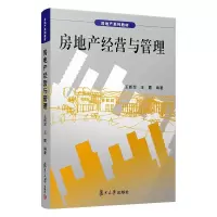 醉染图书房地产经营与管理9787309043457