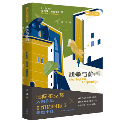 醉染图书战争与静画9787521329537