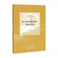 醉染图书幼儿园探究课程的探索与实践9787303263318