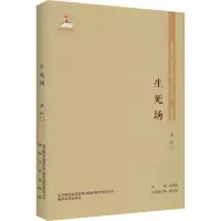 醉染图书生死场9787531356240