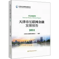 醉染图书天津市互联网金融发展报告 20219787522014005
