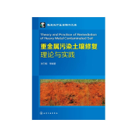 醉染图书重金属污染土壤修复理论与实践9787122285461