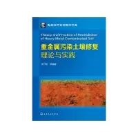醉染图书重金属污染土壤修复理论与实践9787122285461