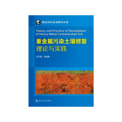 醉染图书重金属污染土壤修复理论与实践9787122285461