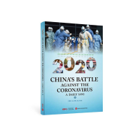 醉染图书2020中国战疫日志(第2辑)(英文版)9787119187