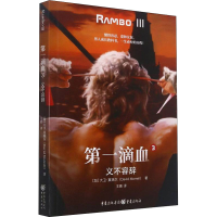 醉染图书滴血 3 义不容辞9787229163310