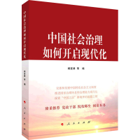醉染图书中国社会治理如何开启现代化9787010228501