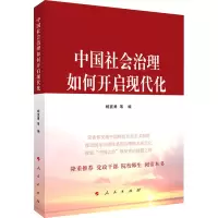 醉染图书中国社会治理如何开启现代化9787010228501
